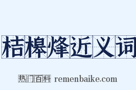 桔槔烽近义词是什么意思的图片